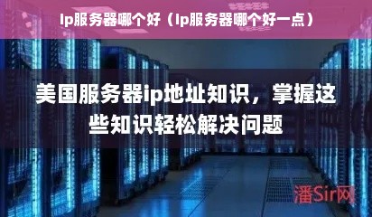 如何选择最适合的IP服务器？  第1张
