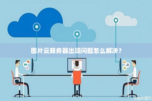 服务器图片加载问题如何快速解决？  第1张