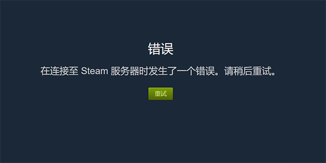 为什么Steam总是无法成功连接到服务器？