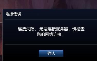 为什么在尝试连接英雄联盟服务器时会出现无法连接的错误提示？