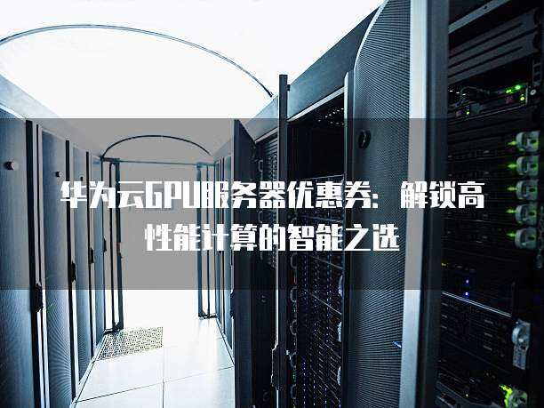 GPU云服务器支持免费试用吗？如何抢先体验高性能计算资源？
