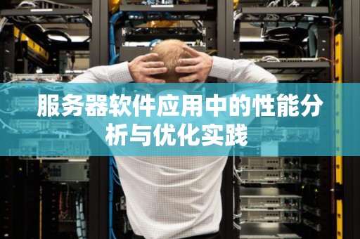 COM服务器应用程序如何优化企业级系统集成效率？