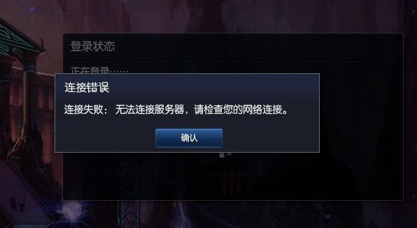 为什么在玩英雄联盟时会出现提示网络连接到服务器的问题？