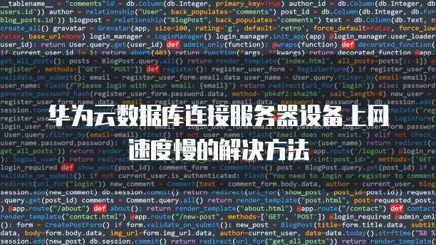如何提升服务器连接云数据库的速度？