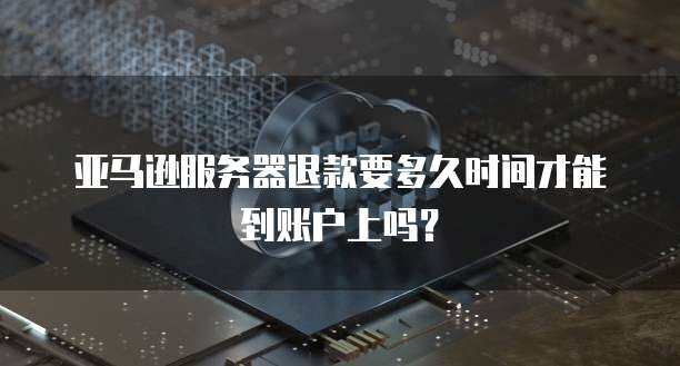 服务器可以申请退款吗？