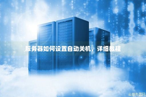 为什么企业需要设置服务器的定时开关机功能？