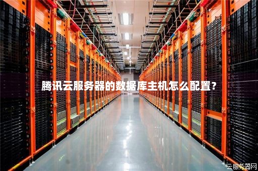 腾讯云服务器的主机具体指的是什么？
