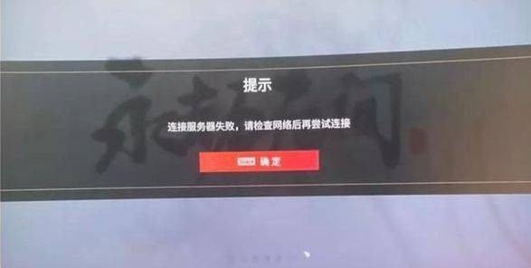 永劫无间启动服务器失败，原因何在？  第1张
