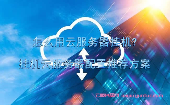 轻云服务器的用途是什么？  第1张
