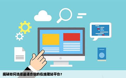 南平网站建设，如何选择合适的创建设备？  第1张