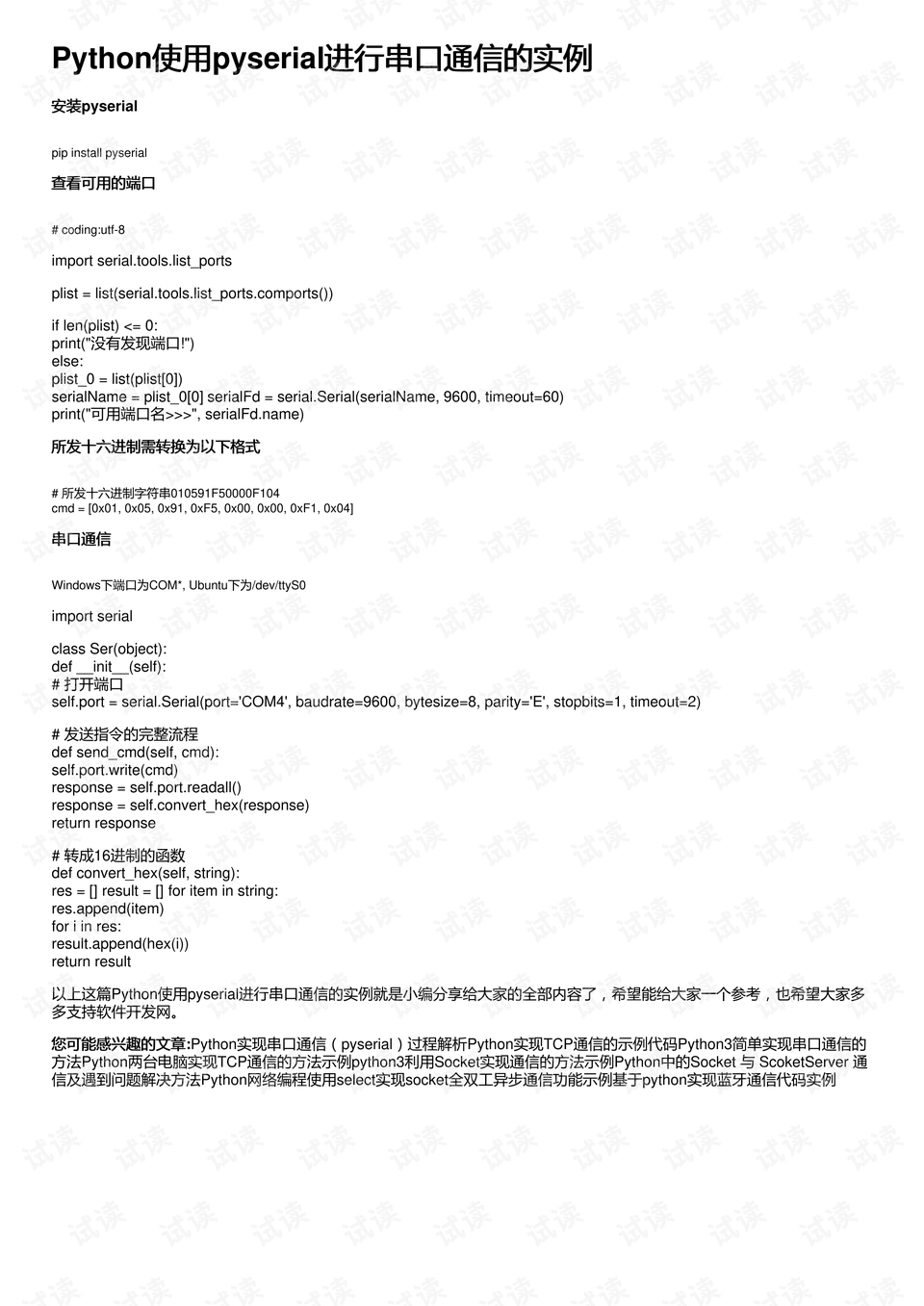 如何使用pyserial库在Python中实现串口通信？  第1张
