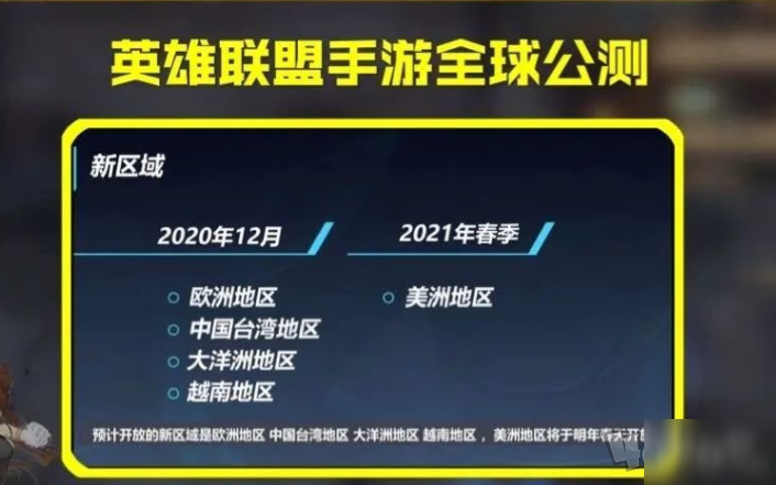 英雄联盟手游版全球服务器上线时间确定了吗？  第1张