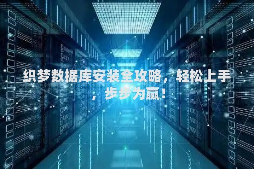 如何轻松完成织梦系统的安装？
