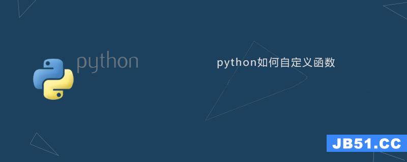 python 自定义方法