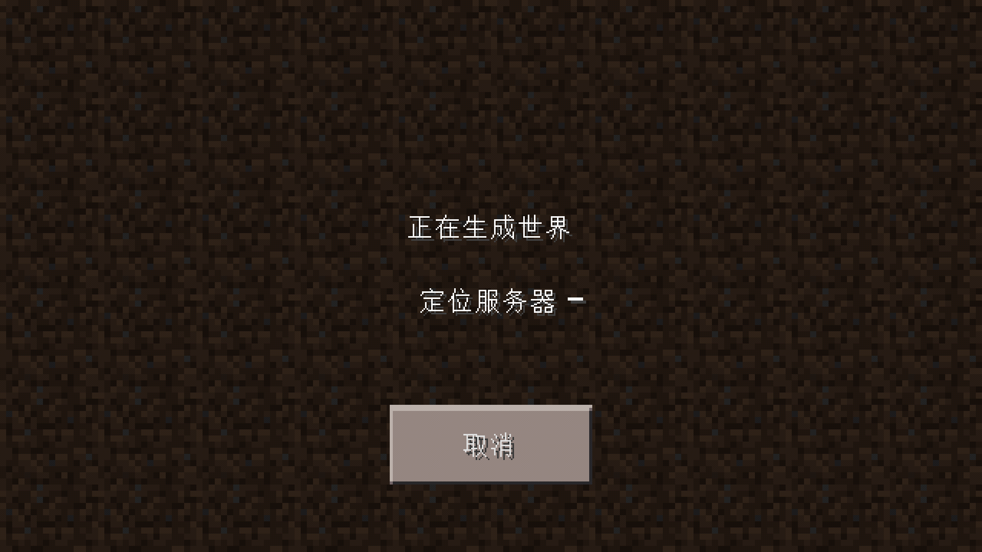 为什么无法登录我的世界服务器？