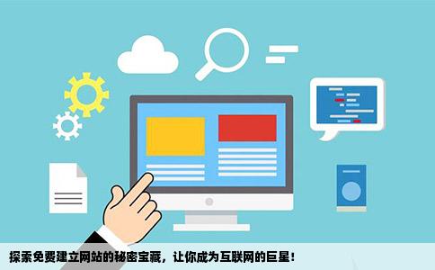 探索建站的秘籍，源码宝库究竟隐藏了哪些秘密？  第1张