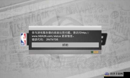 NBA 2K19服务器为何突然关闭？