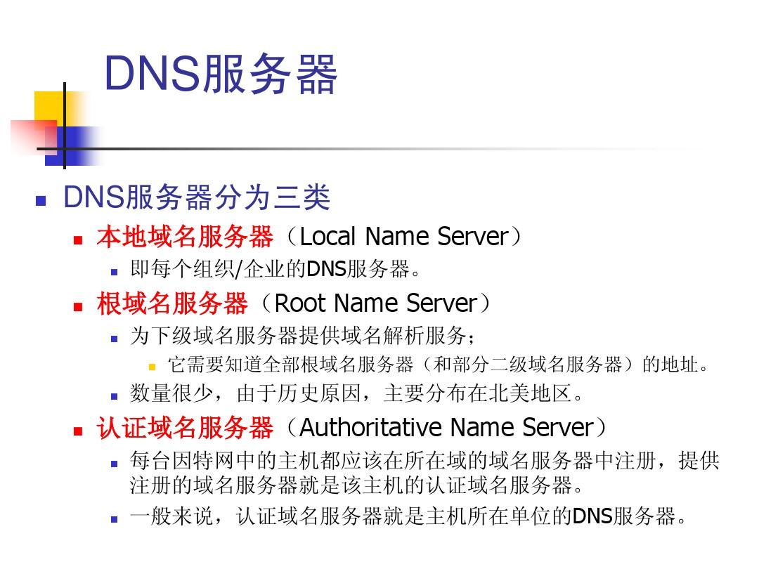 权限域名服务器（Authoritative Domain Name Server）的作用是什么？