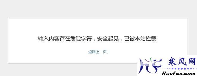 如何绕过DedeCMS中输入内容存在危险字符，安全起见，已被本站拦截的错误提示？