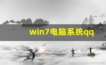 为什么苹果电脑上的QQ无法成功远程连接服务器？