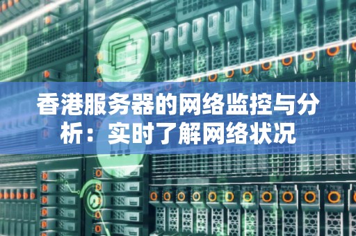 香港服务器使用服务器监控有什么优势