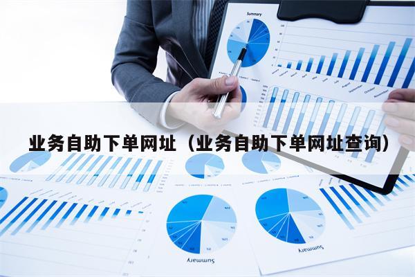 如何快速找到全网业务自助下单商城的官方网站？