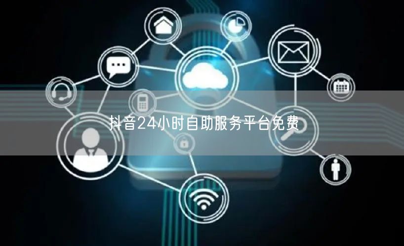 如何快速搭建一个24小时抖音自助服务平台？  第1张