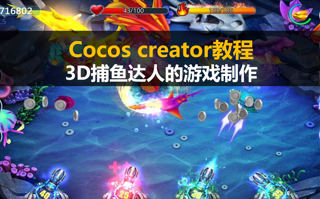 如何利用Cocos引擎开发捕鱼游戏源码？  第1张