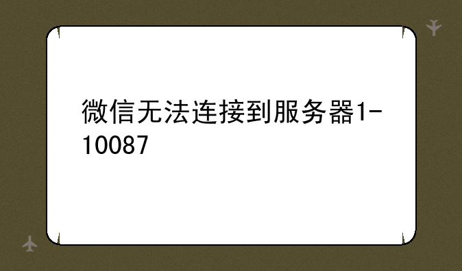 QQ和微信为何无法连接服务器？原因何在？