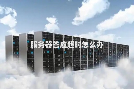服务器响应慢怎么解决  第1张