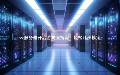 云服务器能否成为游戏爱好者的新选择？