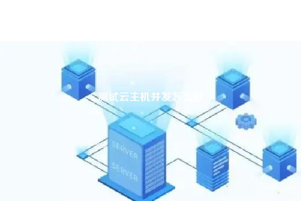 使用云主机如何测试  第1张