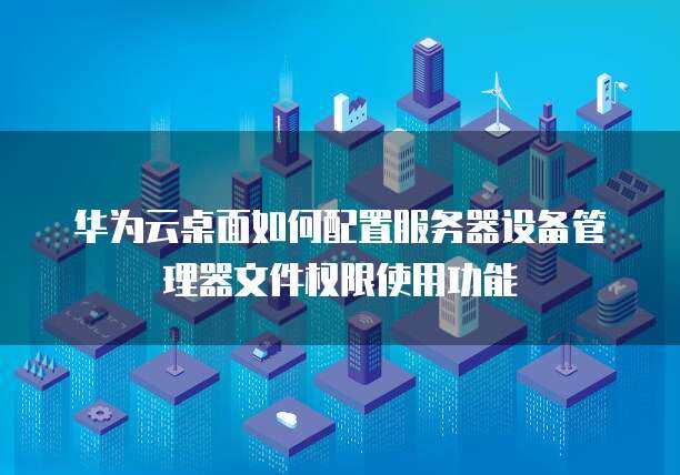 云虚机服务器文件夹权限如何设置的