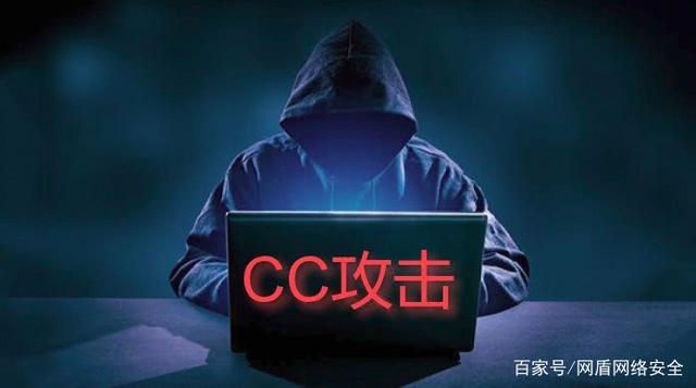 网站遭遇CC攻击，如何有效应对？