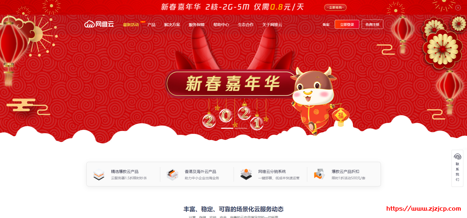 网维云：2021新春嘉年华钜惠活动_2核2G5M云服务器仅需80元|3个月_购买一年更优惠_再送上85折优惠码(云维股份重组最新消息)  第1张