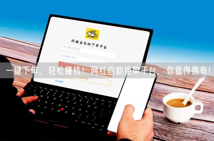 在线自助下单网站真的值得点赞吗？