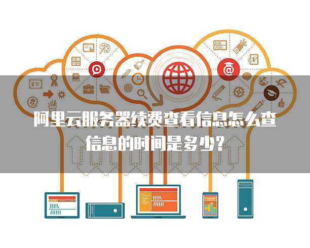 云服务器到期的查询方法有哪些？