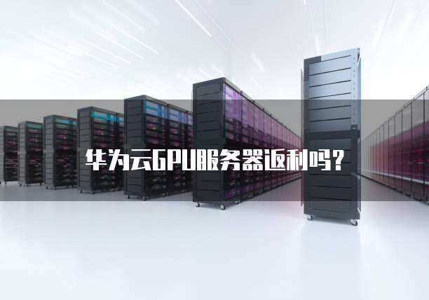 如何通过推荐GPU云服务器轻松获取高额返现？  第1张