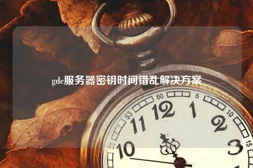 如何正确修改GDC服务器时间避免潜在风险？  第1张