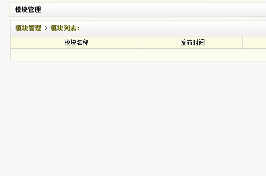 如何在织梦后台解决模块管理不显示的问题？