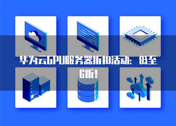 GPU云服务器会员专属特惠如何助您省更多？