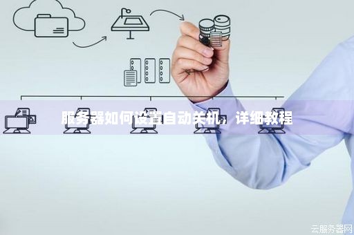 服务器关机后如何设置自动开机时间？详细步骤解析