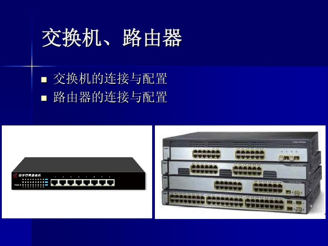交换机路由器视频  第1张