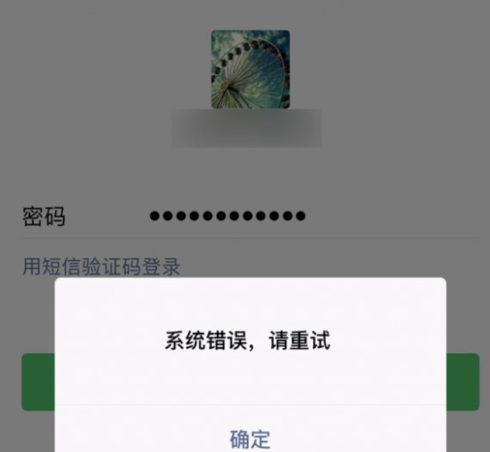 微信为何会显示系统错误？  第1张