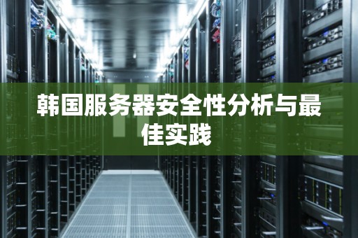 为啥选择韩国服务器部署论坛业务 ​  第1张