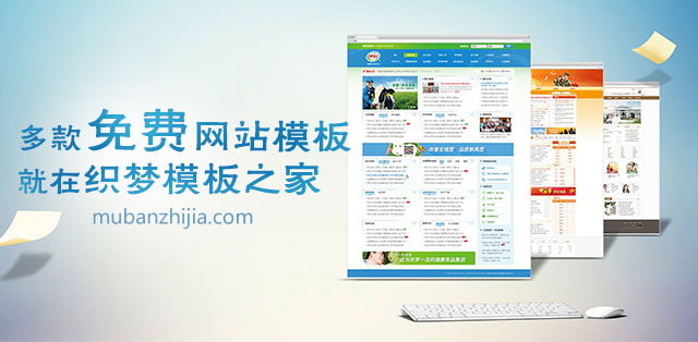 如何在众多选择中快速找到适合的织梦模板？