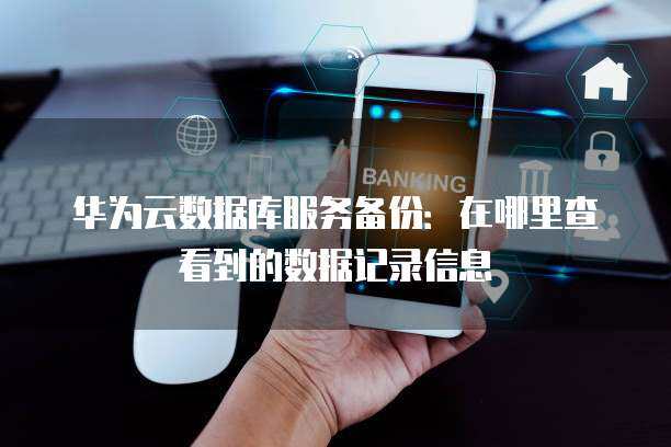 如何高效查询云服务器上的所有备份记录？