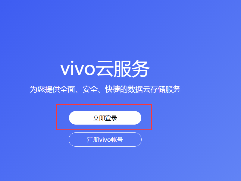如何登录vivo云服务账号？寻找v1vo云服务登录入口
