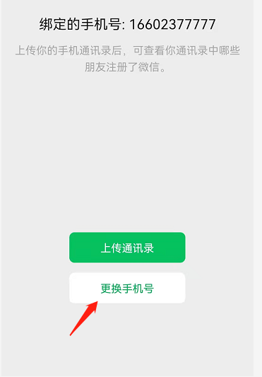 怎样在微信上设置电话号码，微信怎么改手机号「微信上设置的电话号码怎么改」  第1张