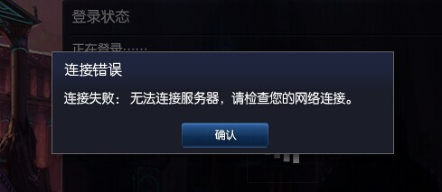如何快速解决LOL登录失败和无法连接服务器的问题？